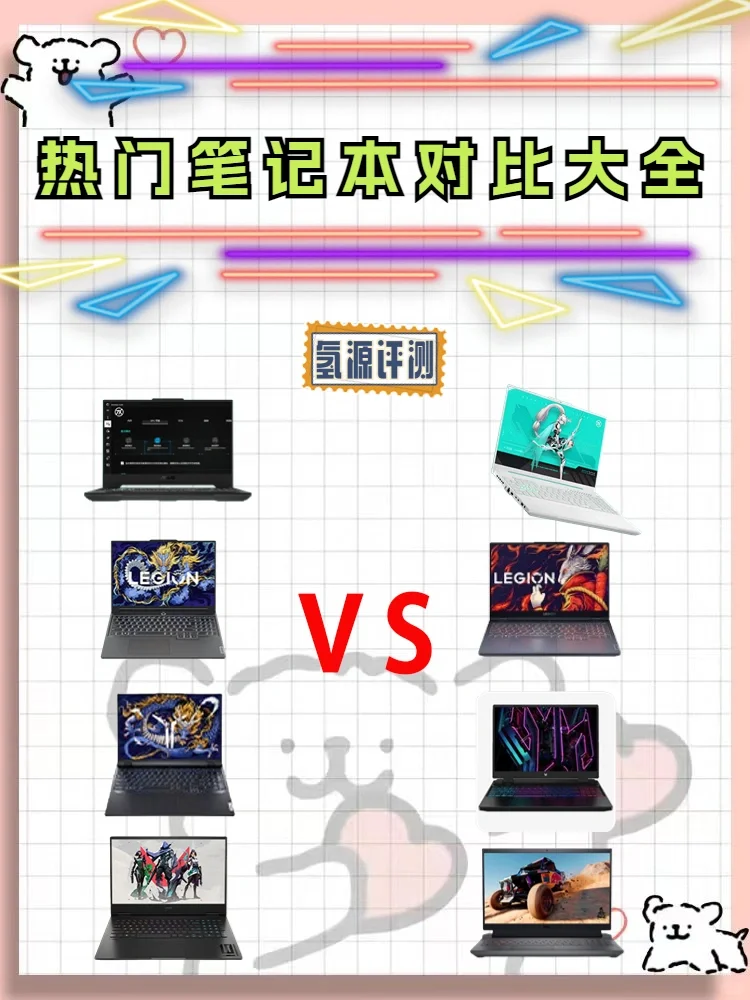 🎮热门游戏本对比大全来啦！