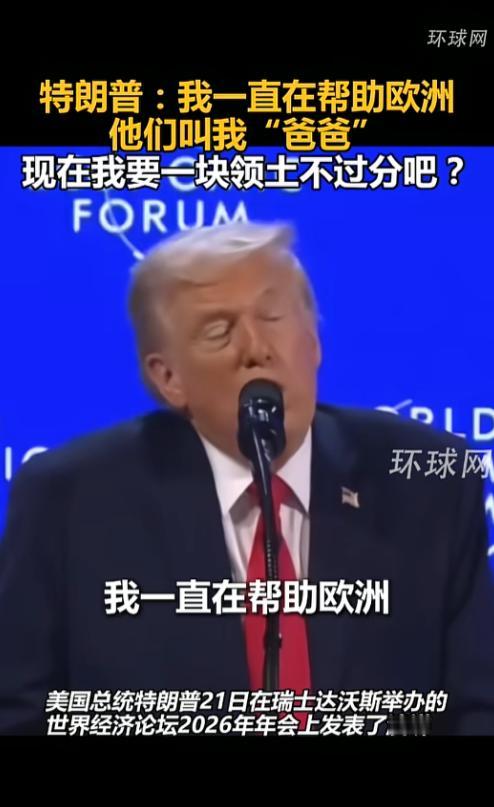 太离谱了，特朗普的脑回路真是让人意想不到，他竟然在瑞士达沃斯的演讲上公然吹嘘自己