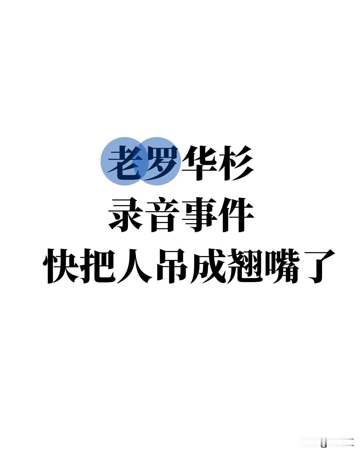 老罗和华杉的录音是要公布了吗？
网友问老罗：“录音的事过去了么？”
罗永浩回应：