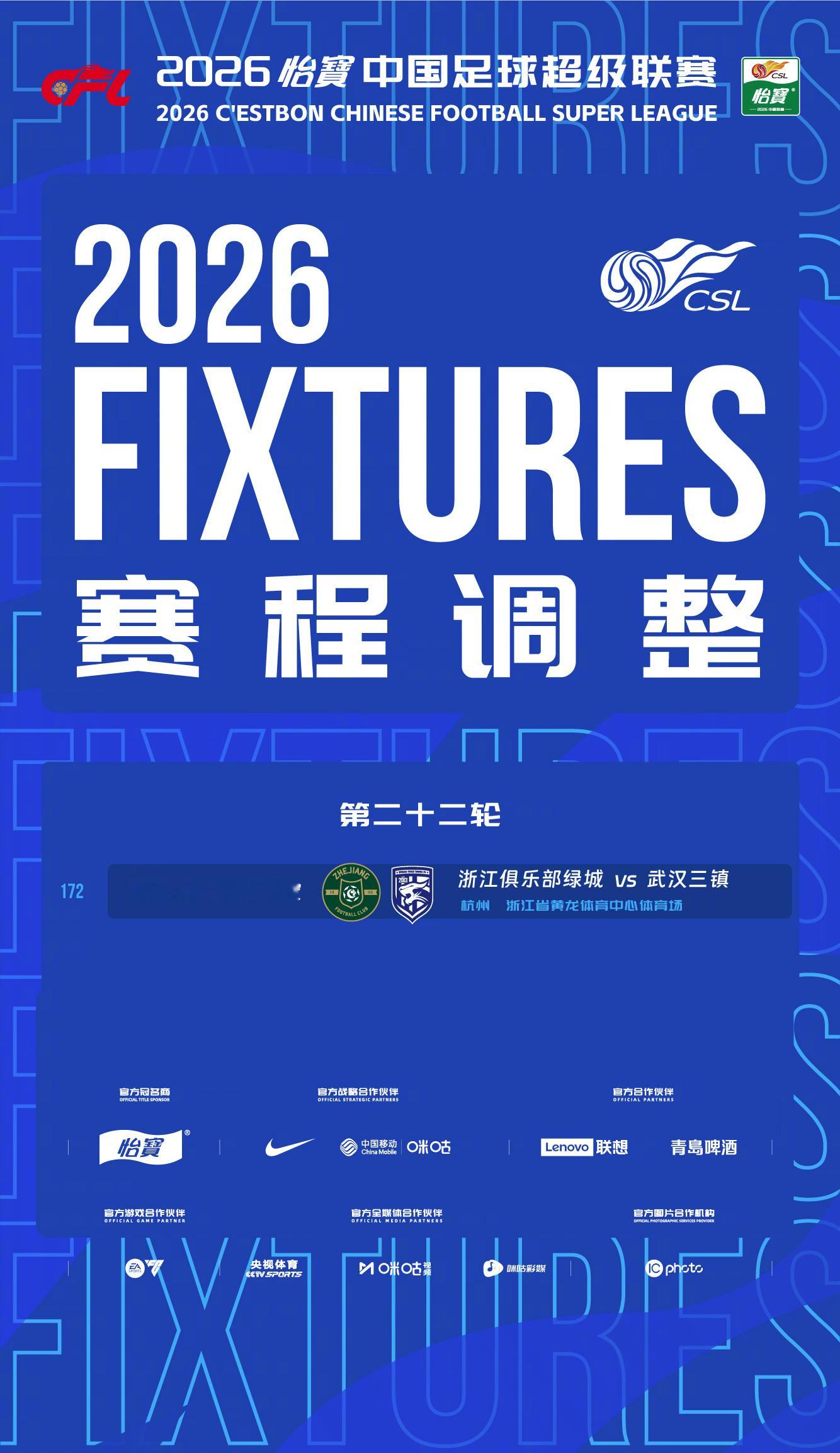 关于调整2026怡宝中超联赛第22轮第172场比赛安排的通知：受台风“白海豚”的