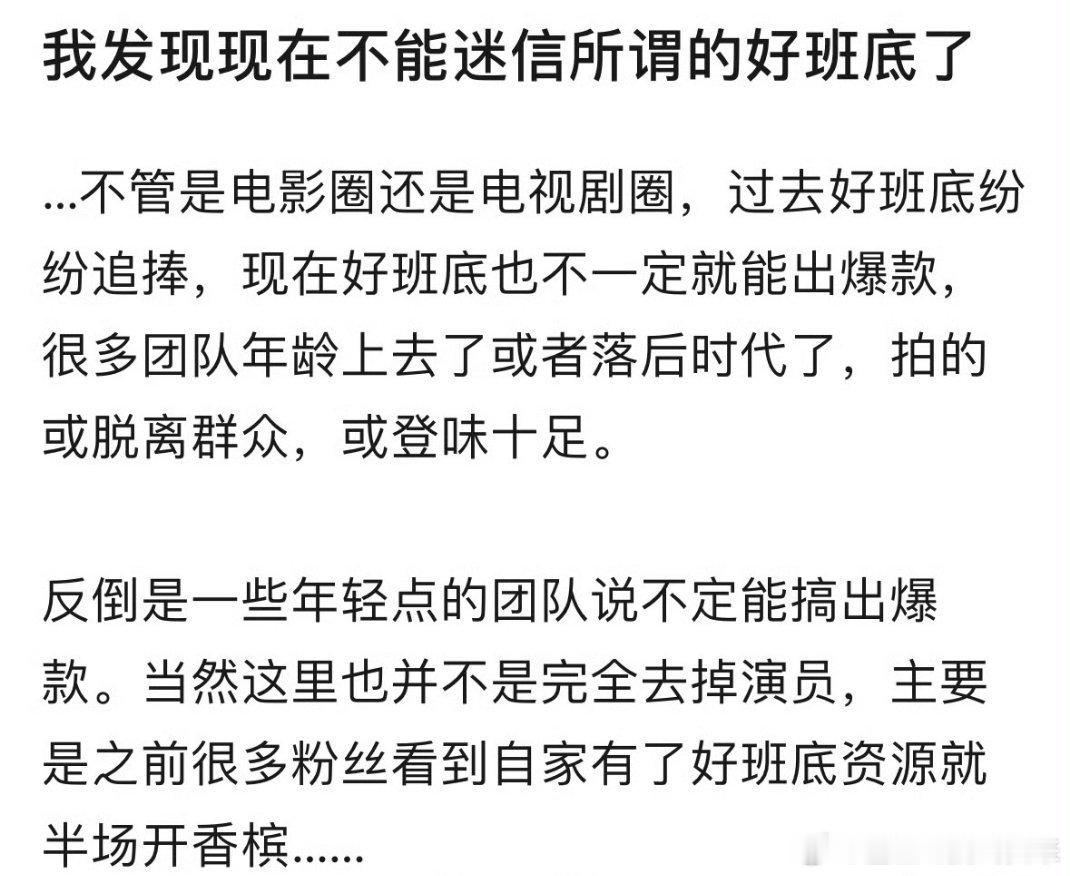 烫知识📣：大多数影视剧的结局是扑街，爆是小概率事件。好班底，粉丝好歹能半场开香