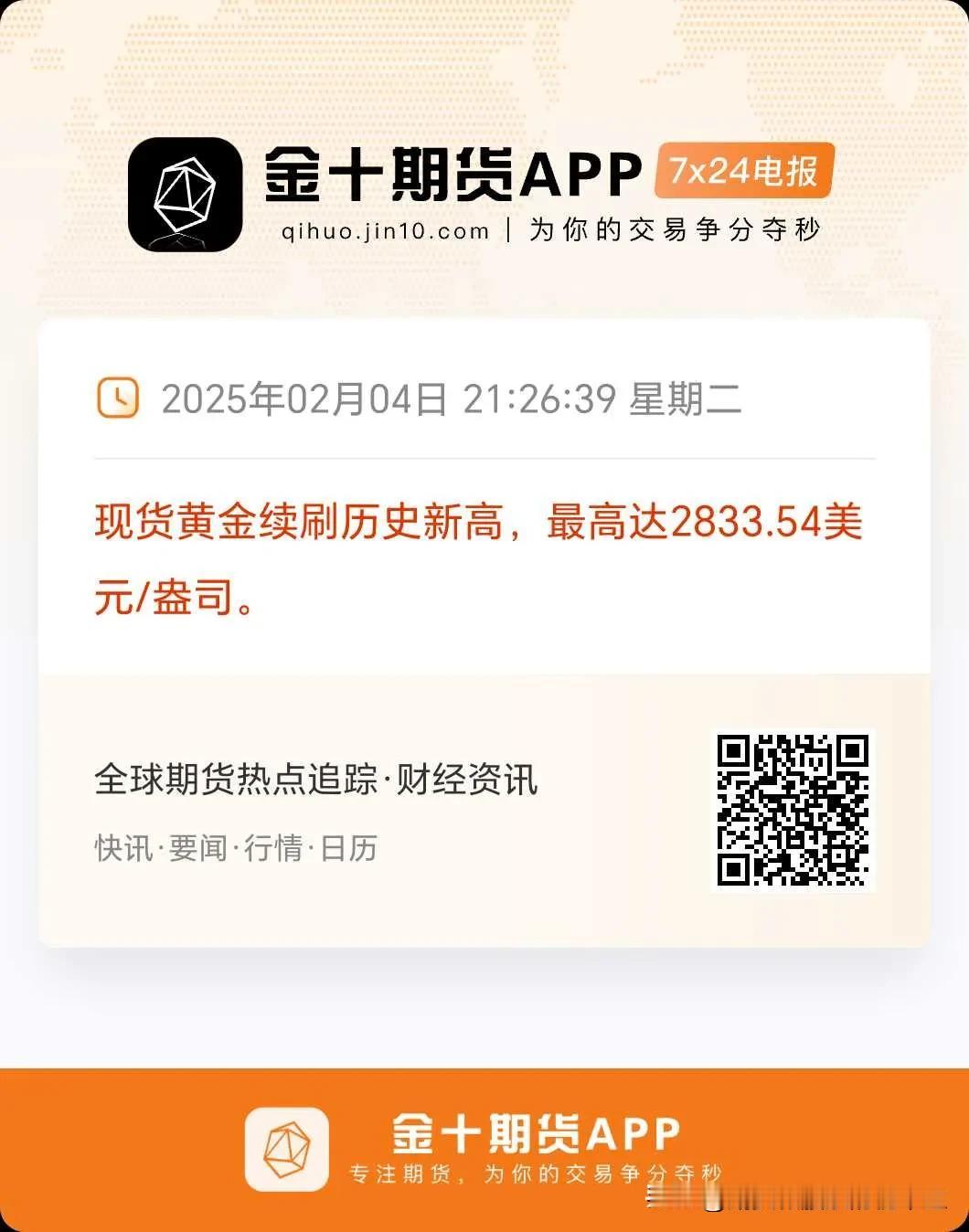 黄金又历史新高了，天天刷新。
现货黄金2833了。
900元每克快出来了。
疯狂