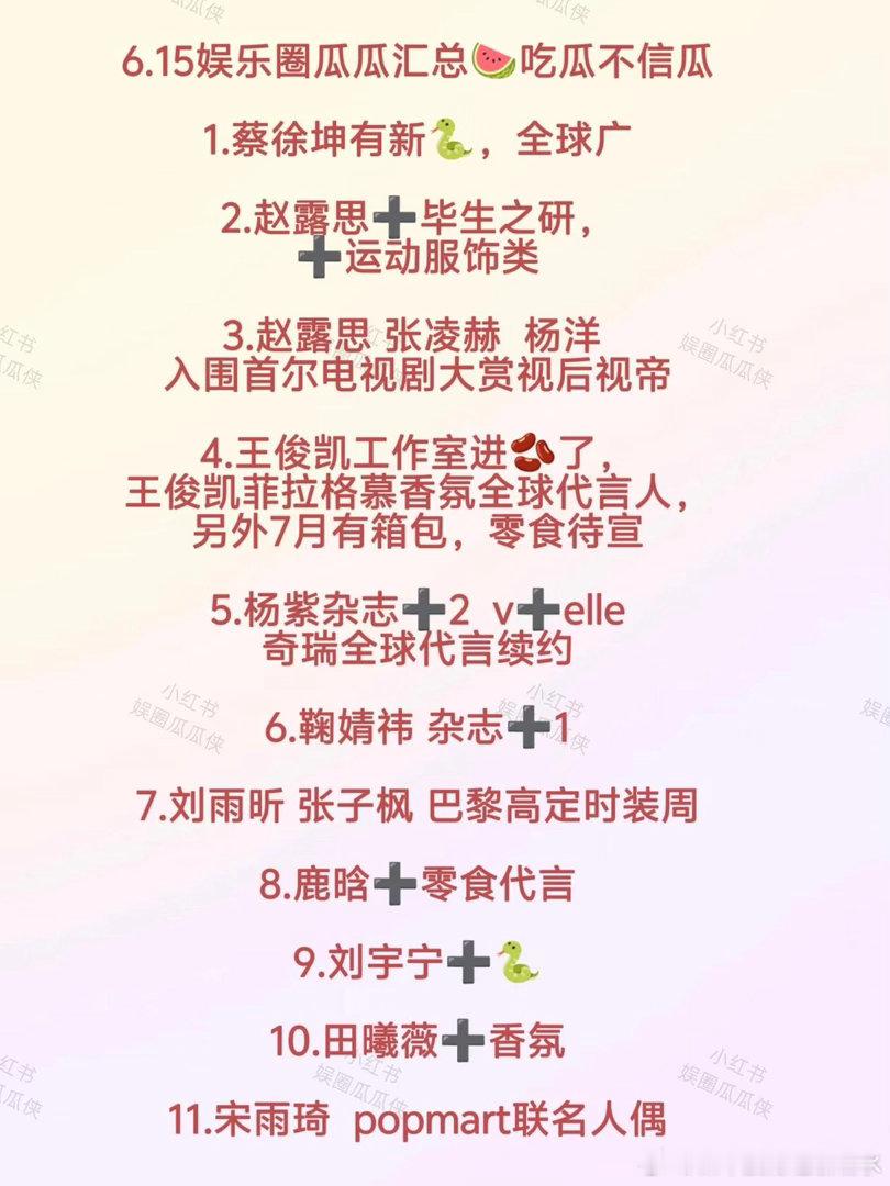 娱圈吃瓜|6.15瓜田汇总🍉 吃瓜不信瓜~已官宣为准 