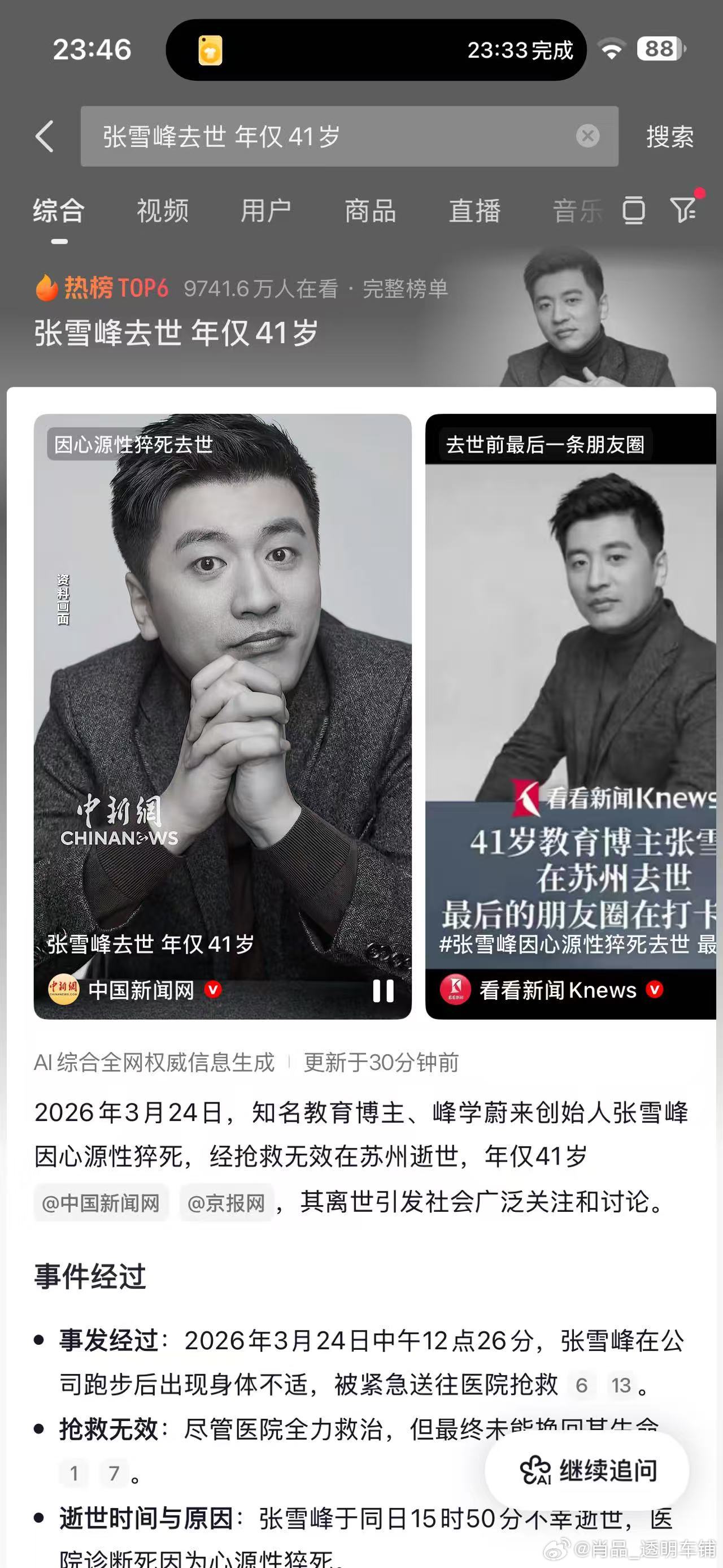 以为是杜撰的假新闻没想到真的 人生无常呀看了张雪峰老师很多视频没想到这么突然 一