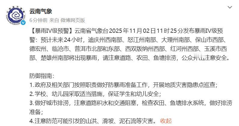 云南省暴雨Ⅳ级预警！

据云南省气象局官方微博云南气象 消息，刚刚，云南省气象台