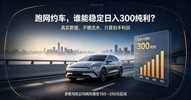 以为跑网约车每天稳赚300？看完数据，很多人沉默了