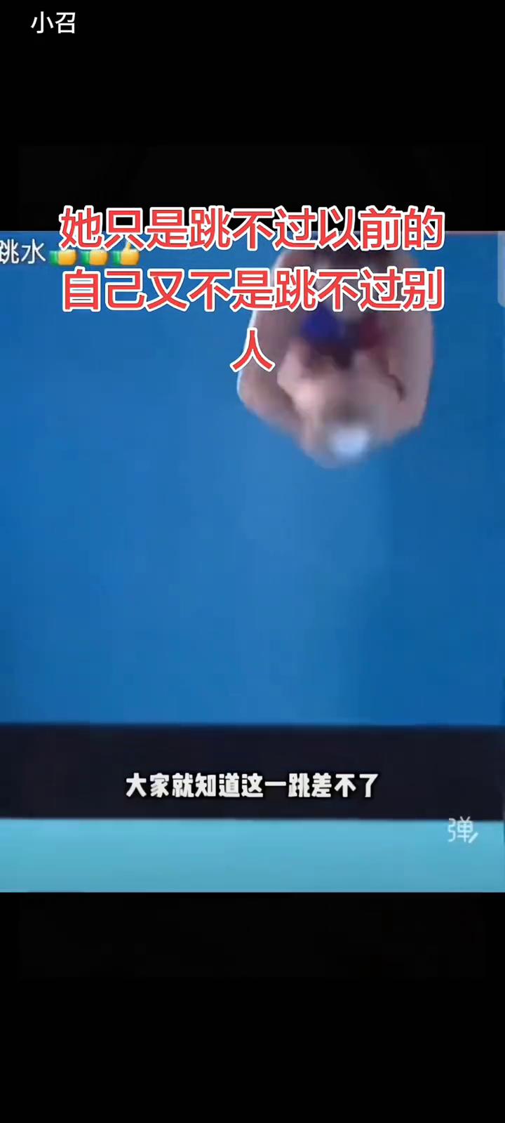 她只是跳不过以前的自己，又不是跳不过别人。
只有全红蝉站在跳台上，大家就知道这一