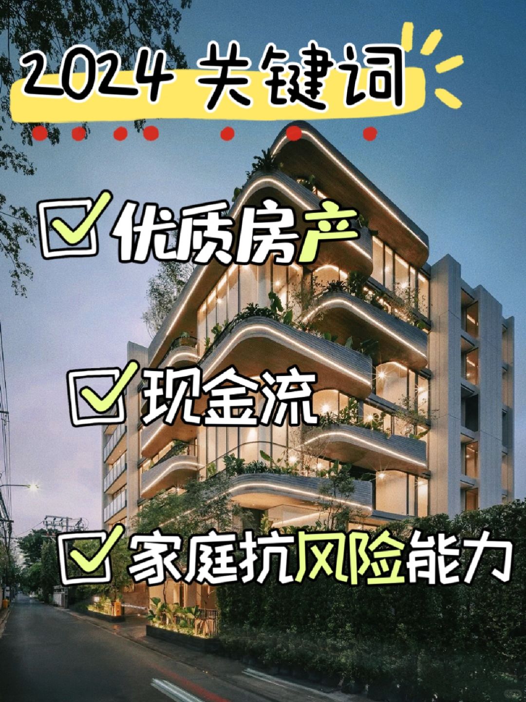 成都｜ 2024年关键词-优质资产价值回归💯