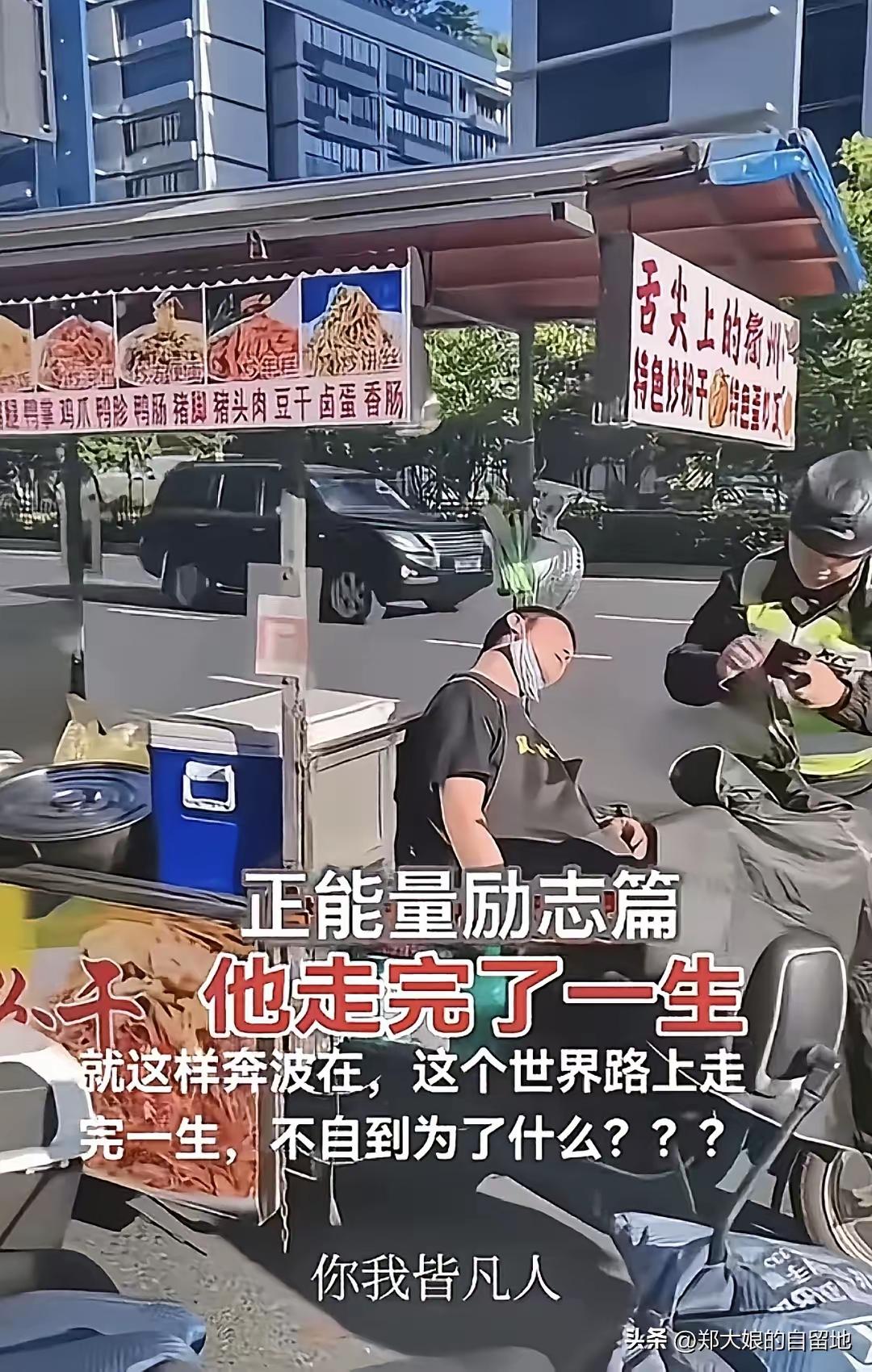 走着走着，一辈子，真的走完了？
义乌炒粉哥，忙活了一个晚上，在路边三轮上靠着睡着