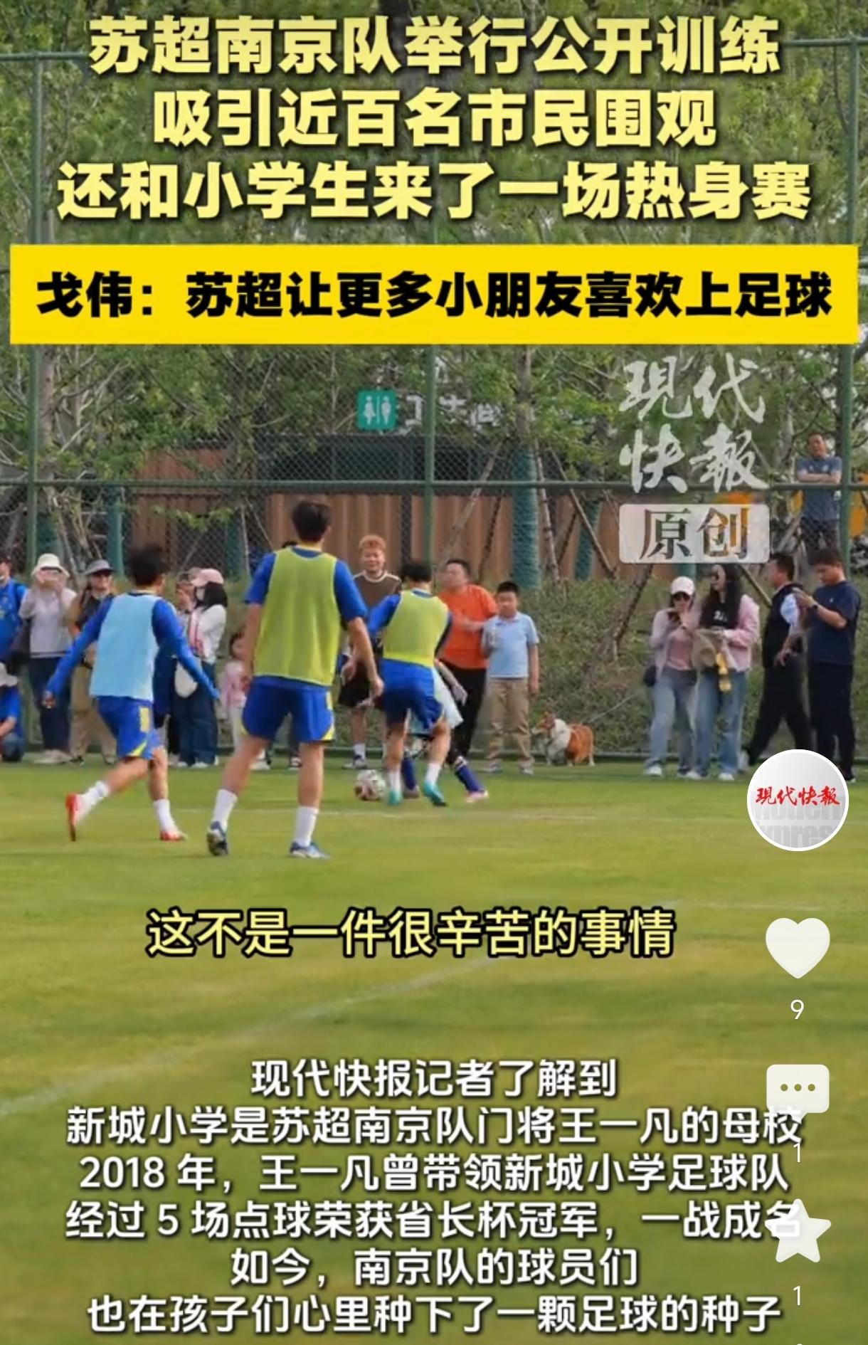 苏超南京队举行公开训练，吸引了近百名市民前来围观。训练现场气氛热烈，队员们展现了