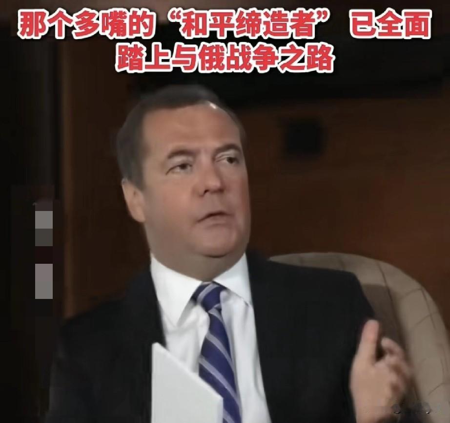 梅德韦杰夫炮轰特朗普，“那个多嘴的‘和平缔造者’已全面踏上与俄罗斯战争之路”。1
