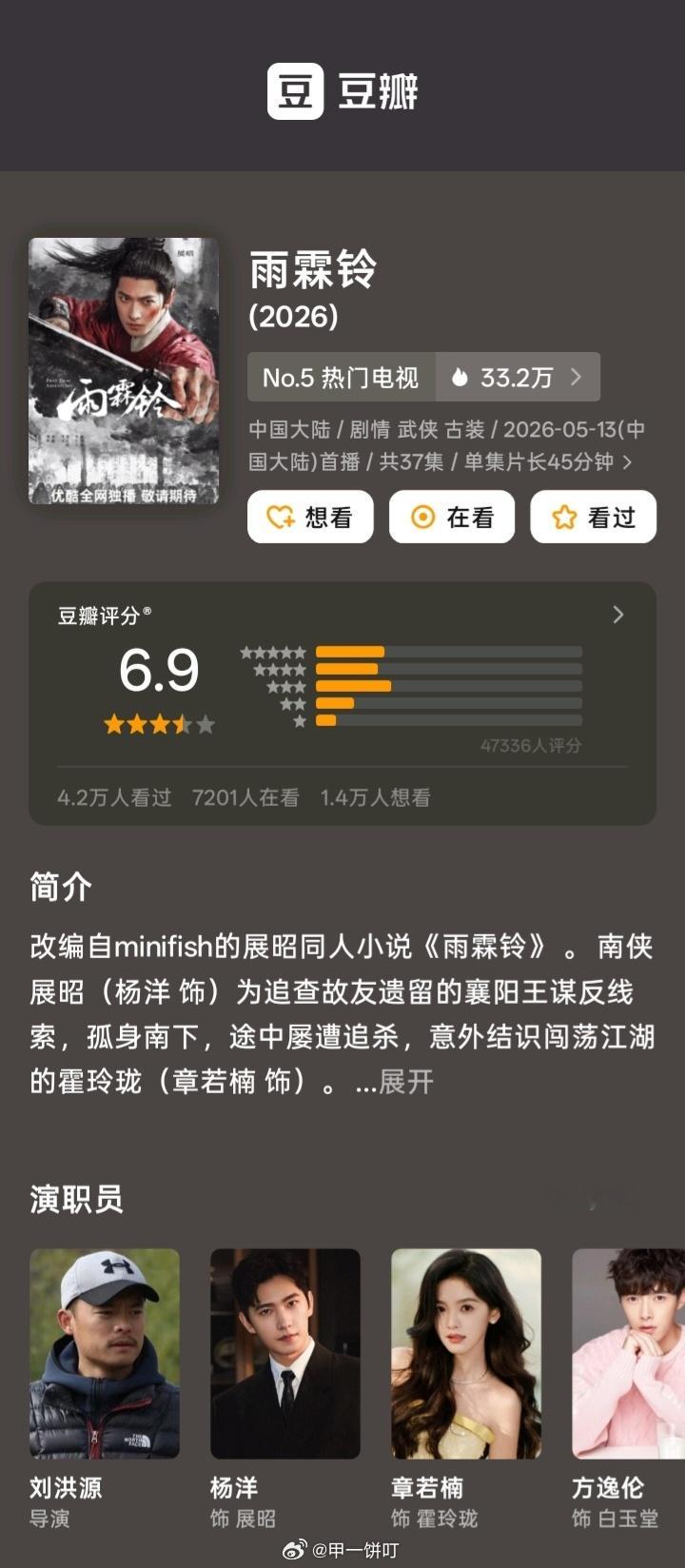 杨洋、章若楠《雨霖铃》豆瓣开分6.9 