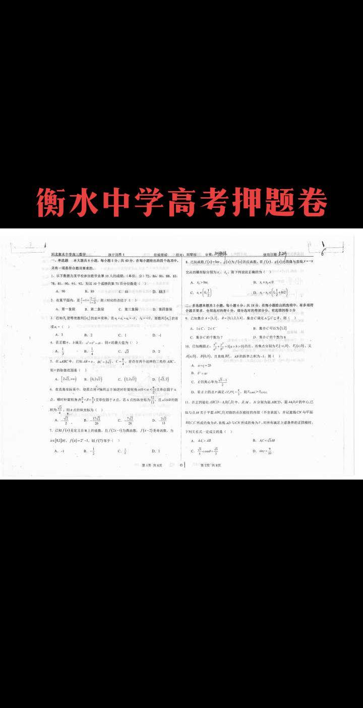 衡水中学押题卷，衡水一出，谁与争锋！预祝衡水中学今年高考再创辉煌！再次创造高考神话！