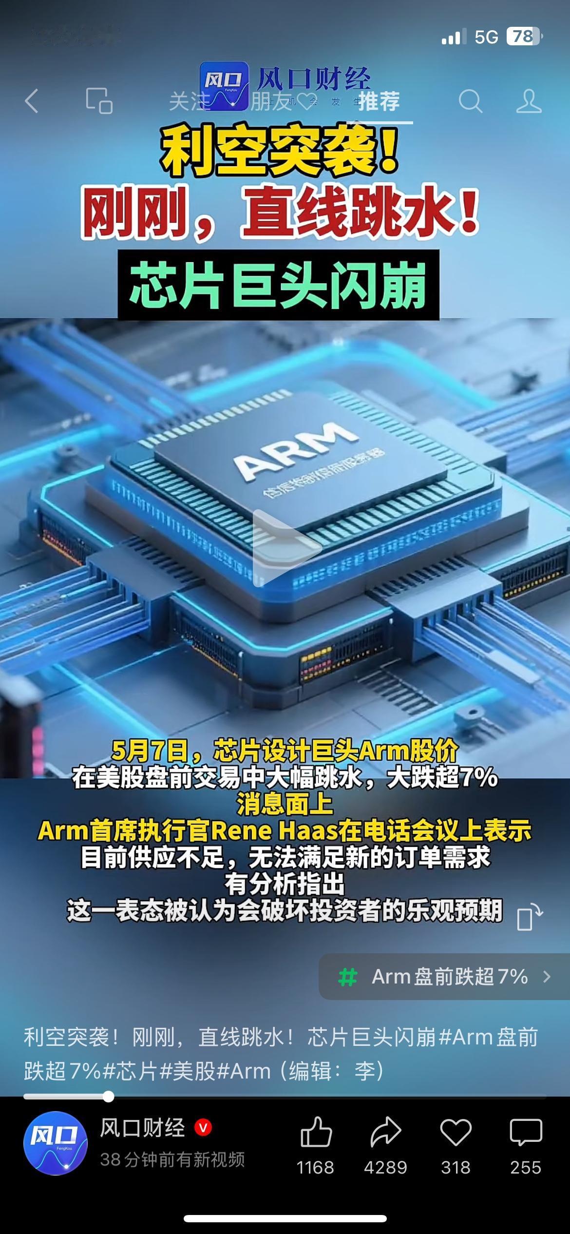 芯片巨头盘中大跌，科技赛道又要迎来调整？
AI芯片龙头Arm突然走弱，盘前大跌超