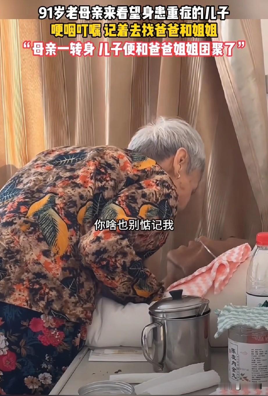 91岁老母亲在病重儿子床前哽咽叮嘱：记着去找爸爸和姐姐。母亲一转身儿子便和爸爸姐