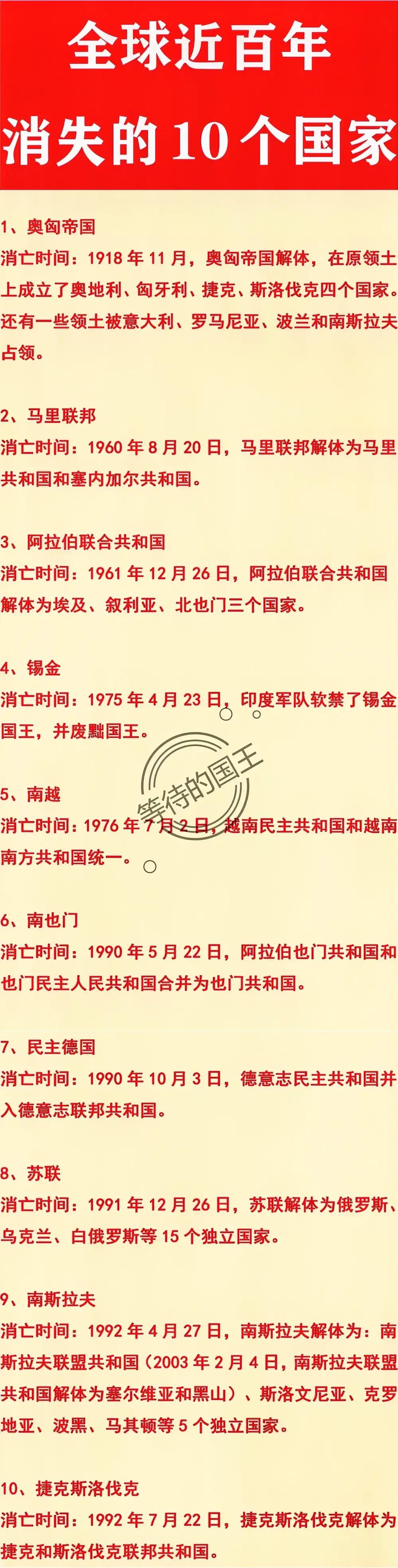 近百年消失的10个国家一览
1918年：奥匈帝国没了；
1975年：锡金王国没了