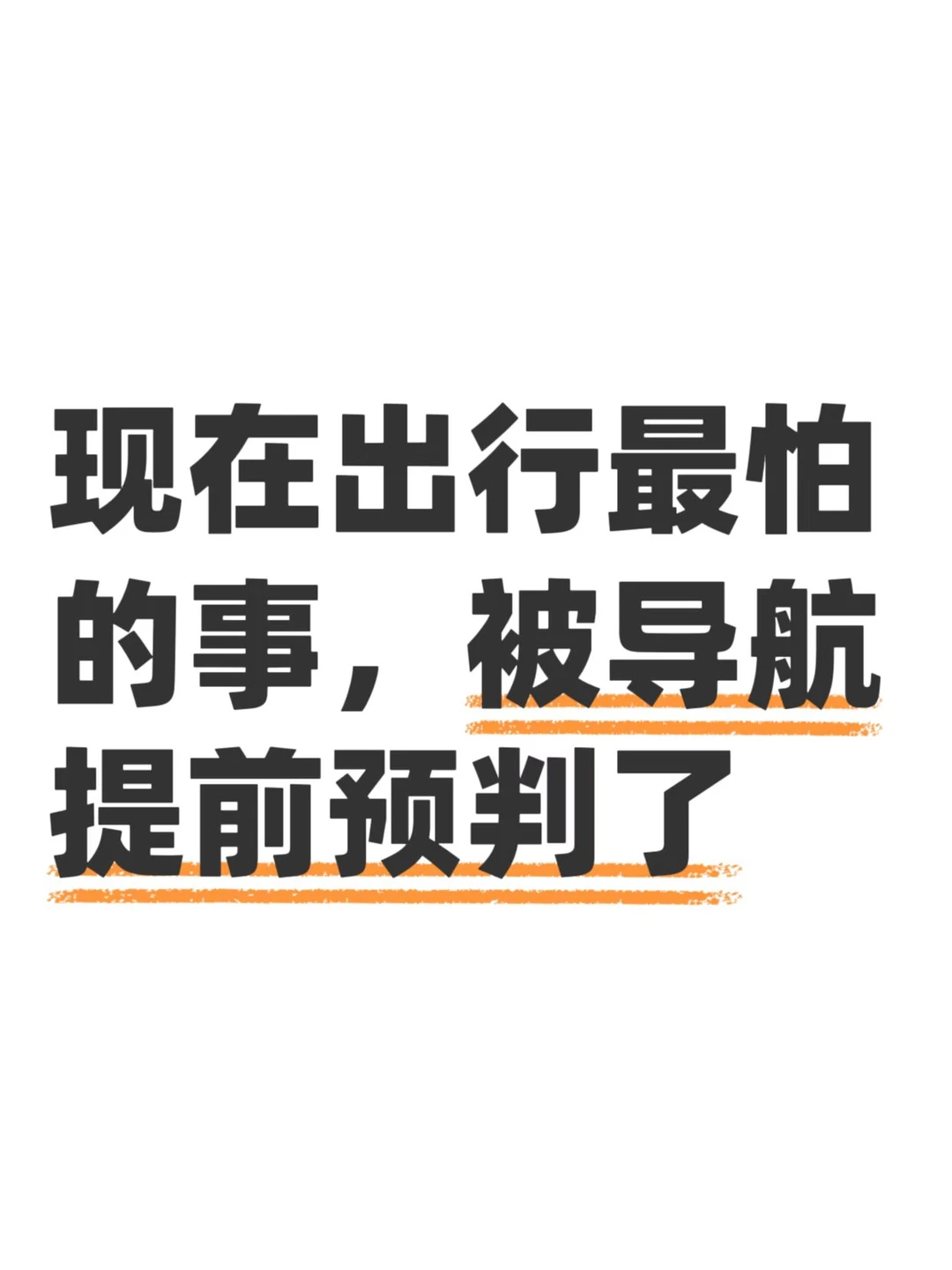 这届导航不只带路，还开始替你兜底了