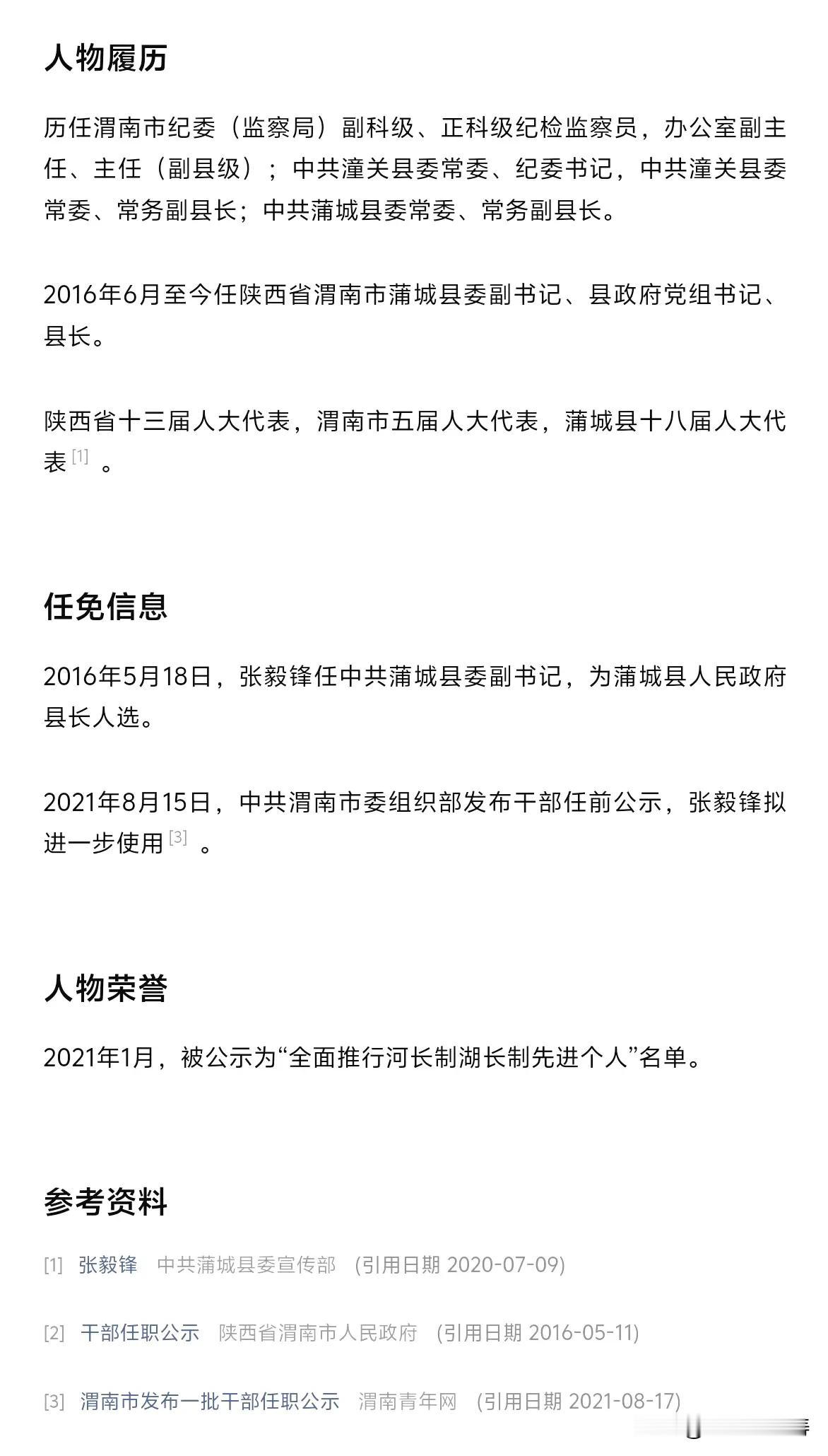 12月25日，渭南市发布人事任命，张毅锋为渭南市人民政府副市长。
来源（网络）