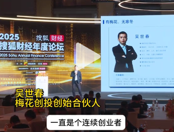 梅花创投吴世春：没在天使轮投字节跳动，是我的人生遗憾