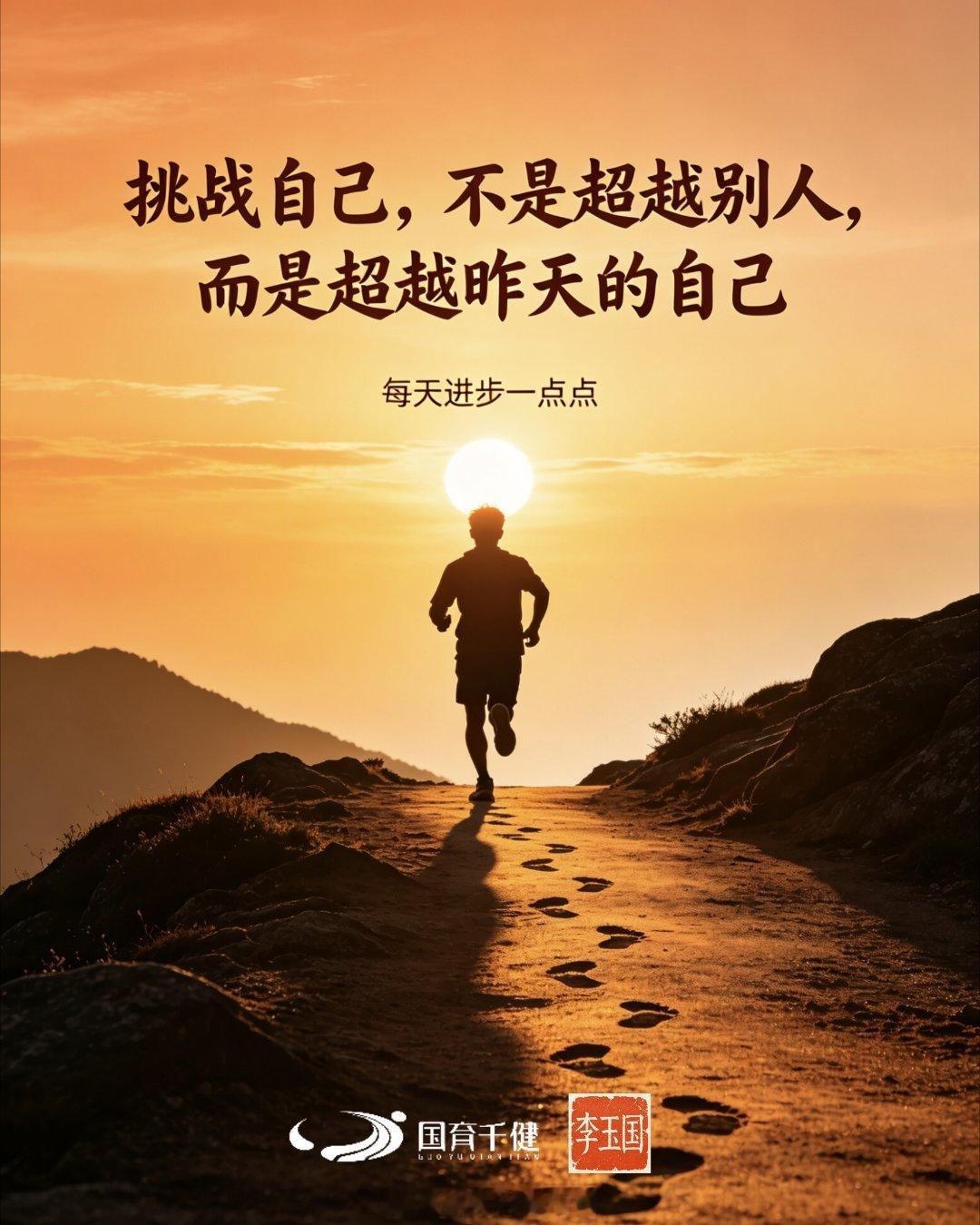 挑战自己，不是超越别人早安早安中国自己 苏州
