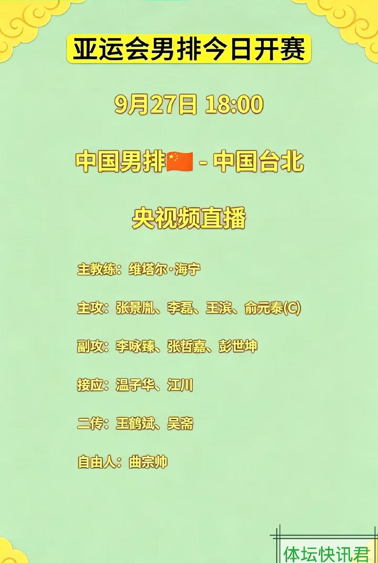 🔥亚运会男排今日开赛！18:00中国男排迎战中国台北，央视频直播！一起来为男排