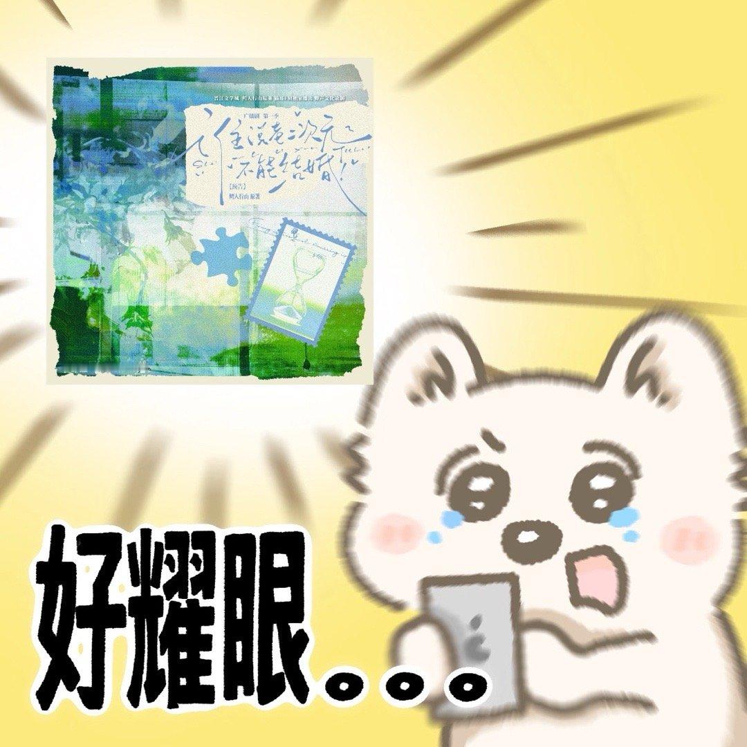 谁说老二次元不能结婚广播剧老二次元广播剧 老二次元狂喜乱舞！赵成晨马洋的声音就是