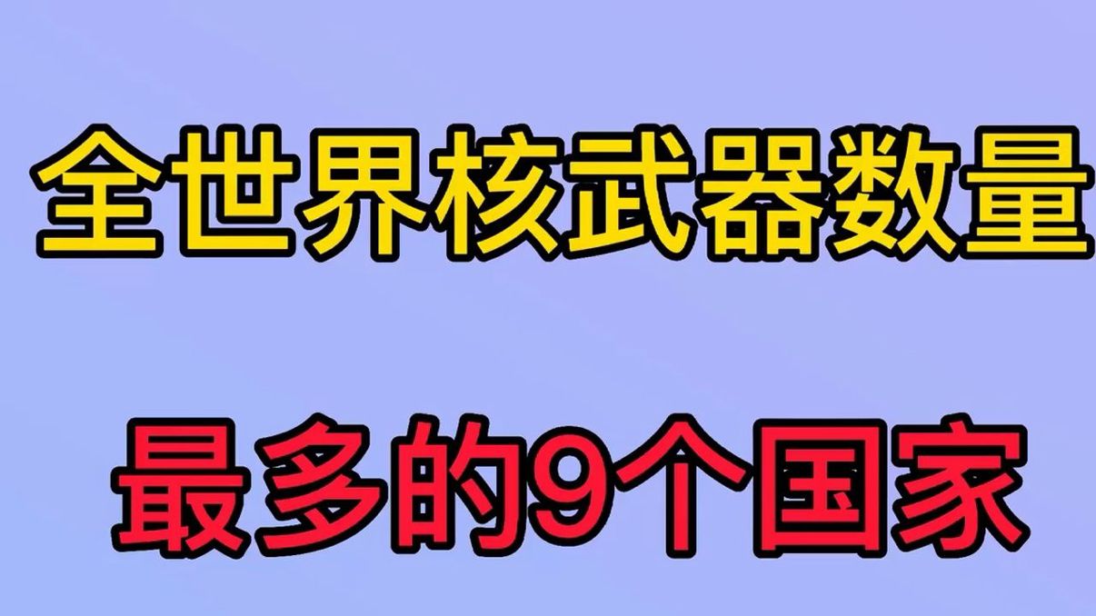 全世界核武器数量，最多的9个国家，一起来看看吧