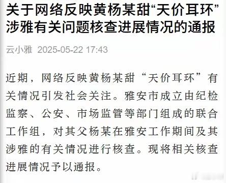 黄杨钿甜父亲被立案调查从官方通报来看，杨某只有涉嫌二胎隐瞒，其他的没有问题，已经