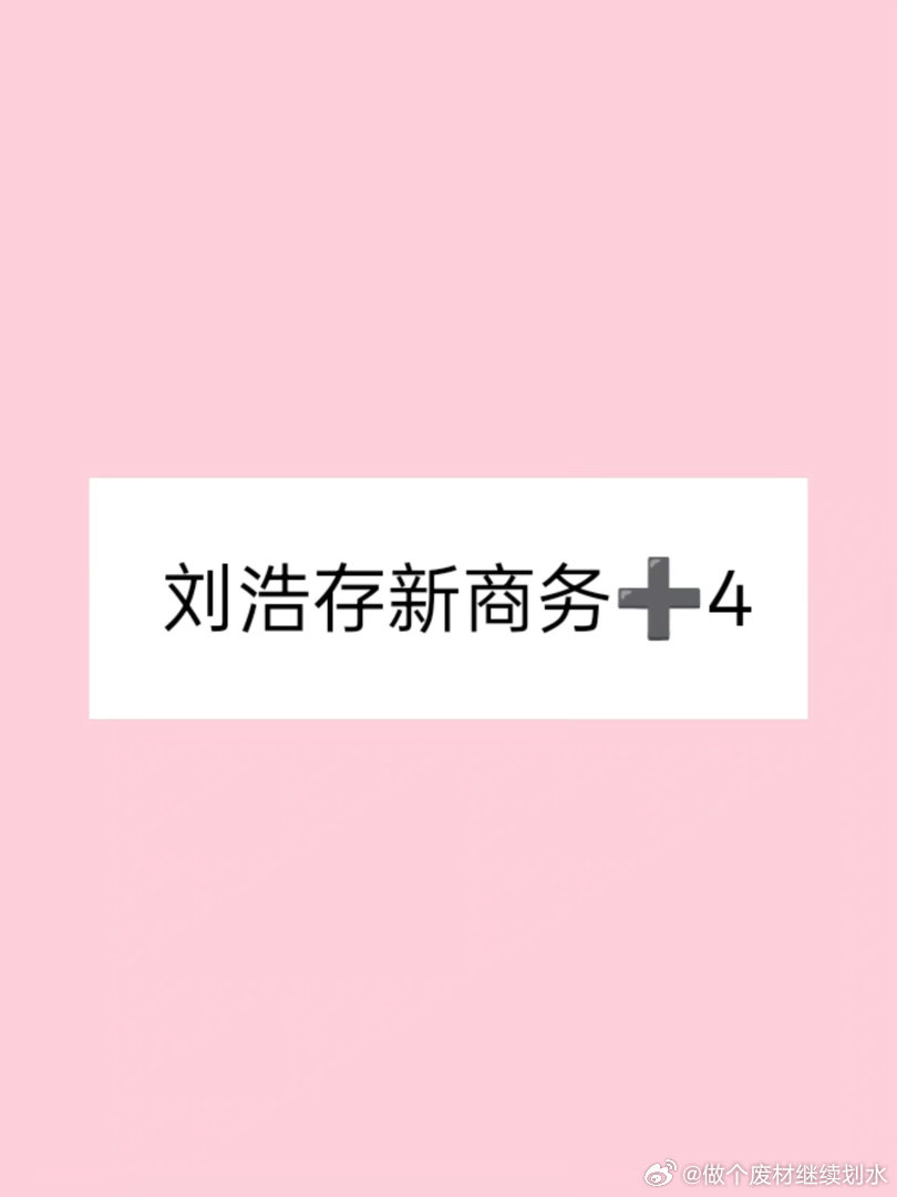 刘浩存新商务妹宝新商务➕4⃣️，七月暂定一个，期待官宣啦刘浩存｜ 