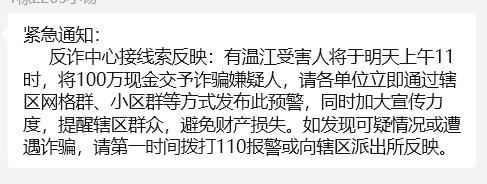 有人准备给诈骗犯交钱，被全社区通报