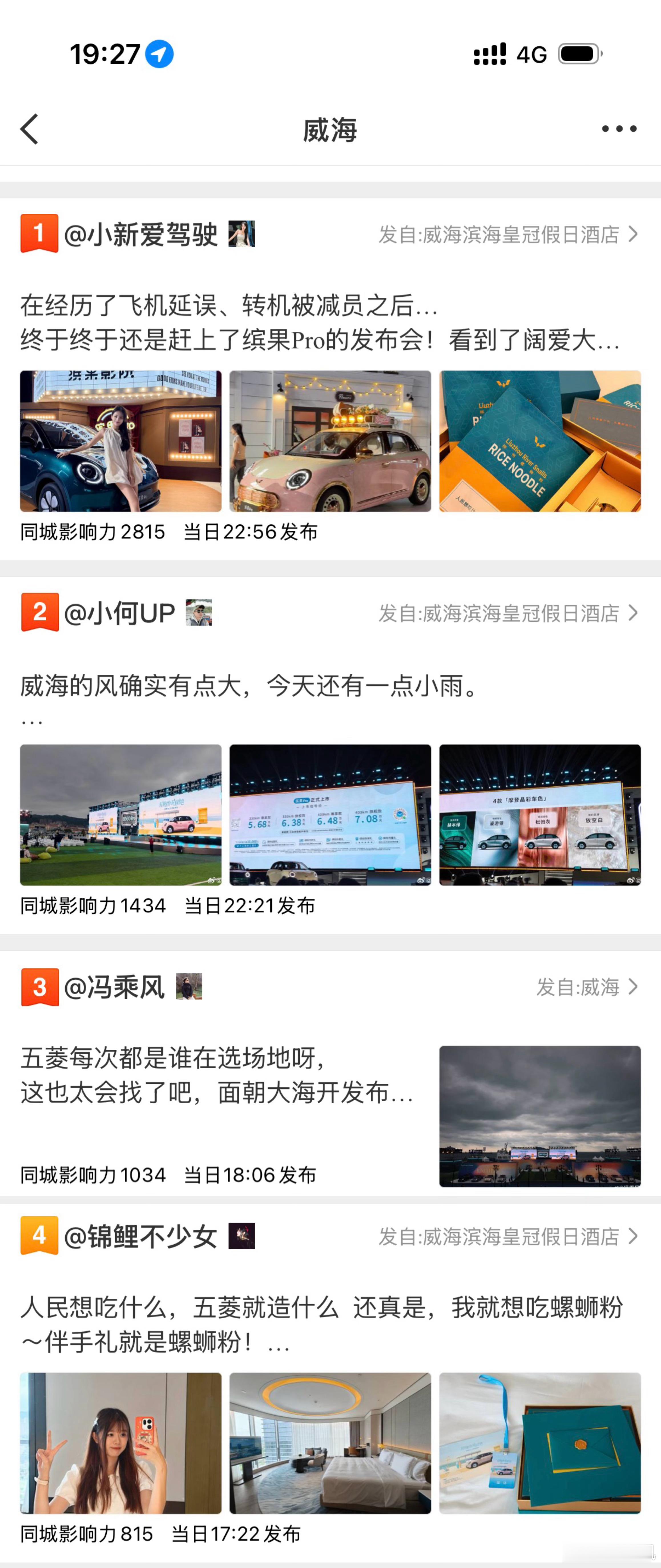 昨天威海24小时同城榜，全是五菱缤果Pro的内容，我排第三。