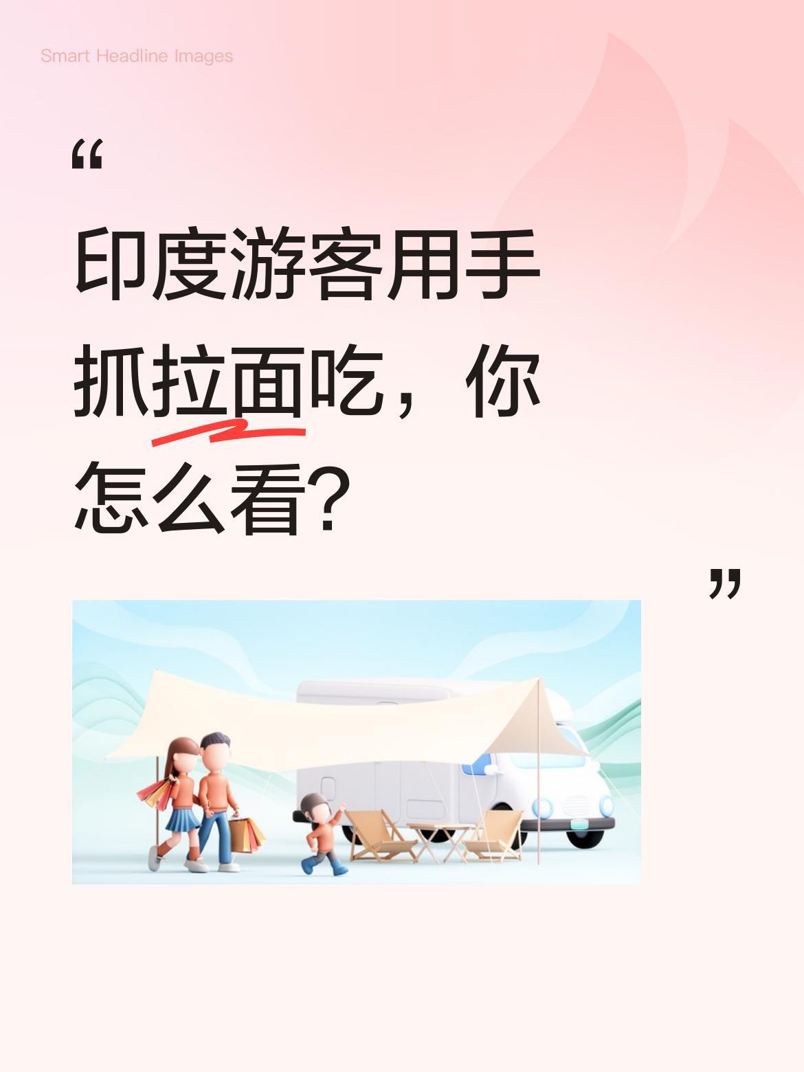 印度游客用手抓拉面吃，你怎么看？
最近一段视频引发热议：印度游客在拉面馆直接用手