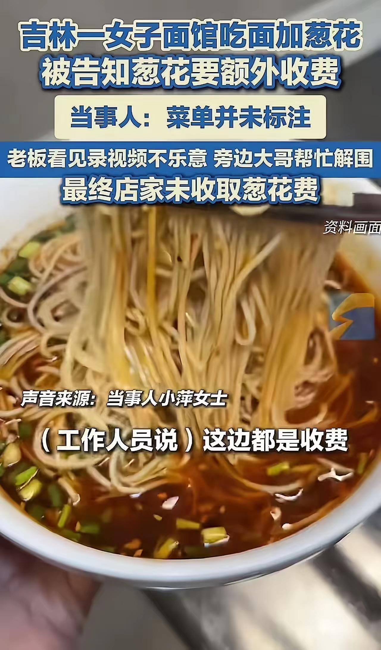 “格局真的是小了！”吉林，一女子去面馆吃面，在加料台点葱花时，却被告知要额外收费