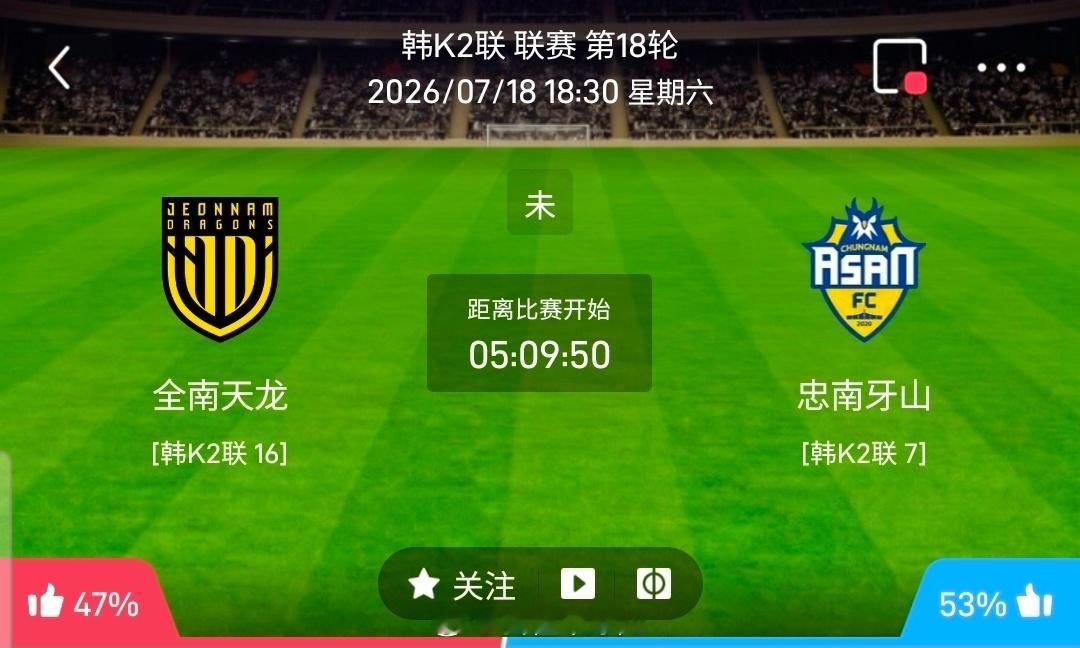 【北单】周六32韩K2联方向：全南天龙vs忠南牙山韩K2联 全南天龙 VS 忠南