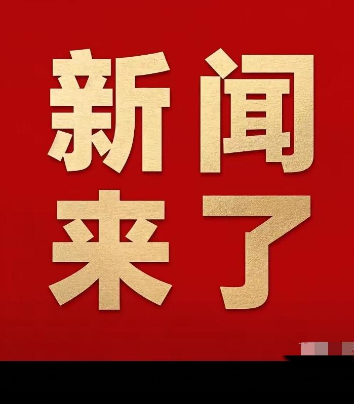 今日快讯！9月10号凌晨四点，刚刚发生最新消息！
​​​​9月10号 农历七月十