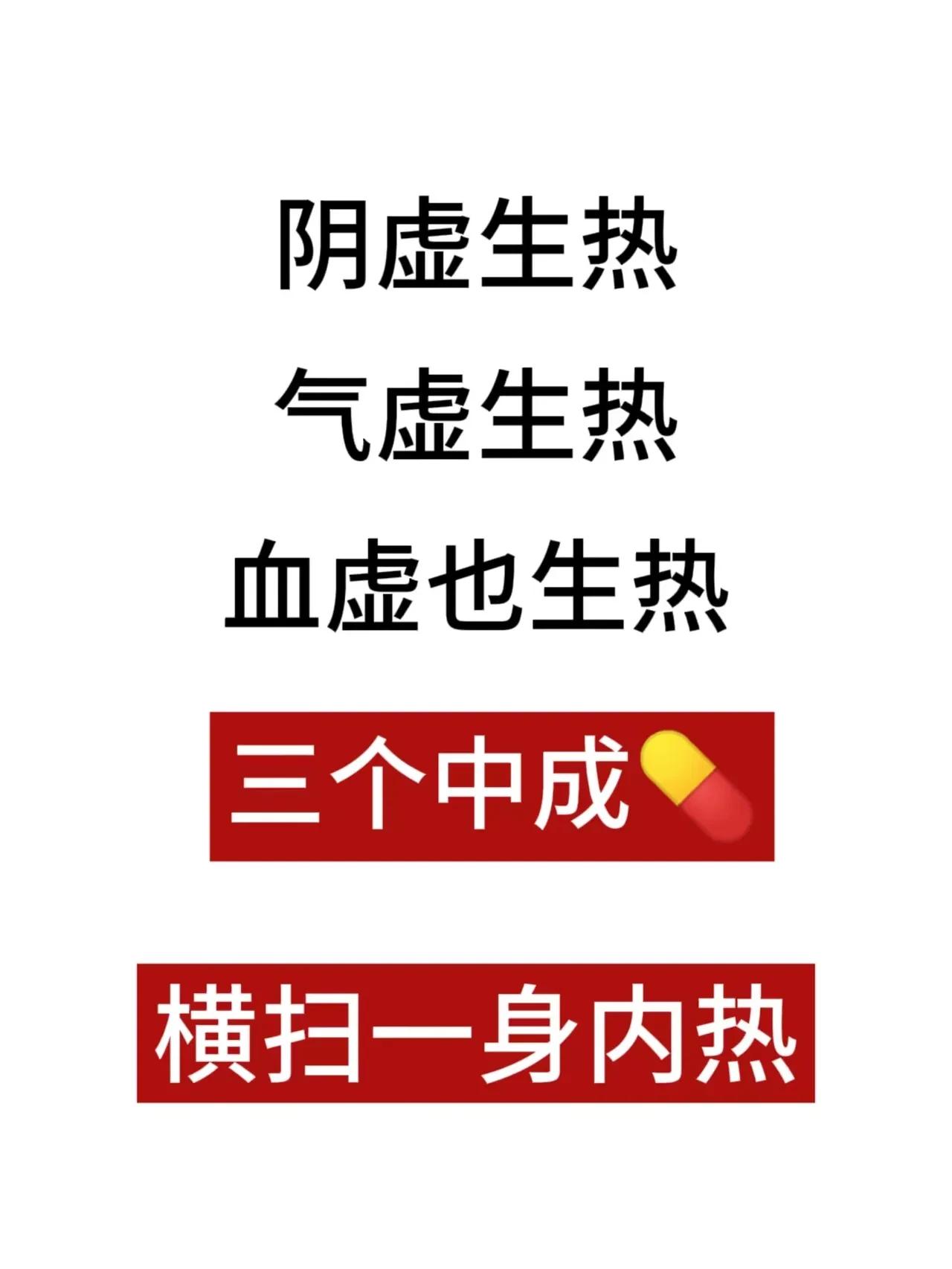阴虚生热、气虚生热、血虚生热：中医解析与调理

在中医理论中，人体的健康与阴阳平
