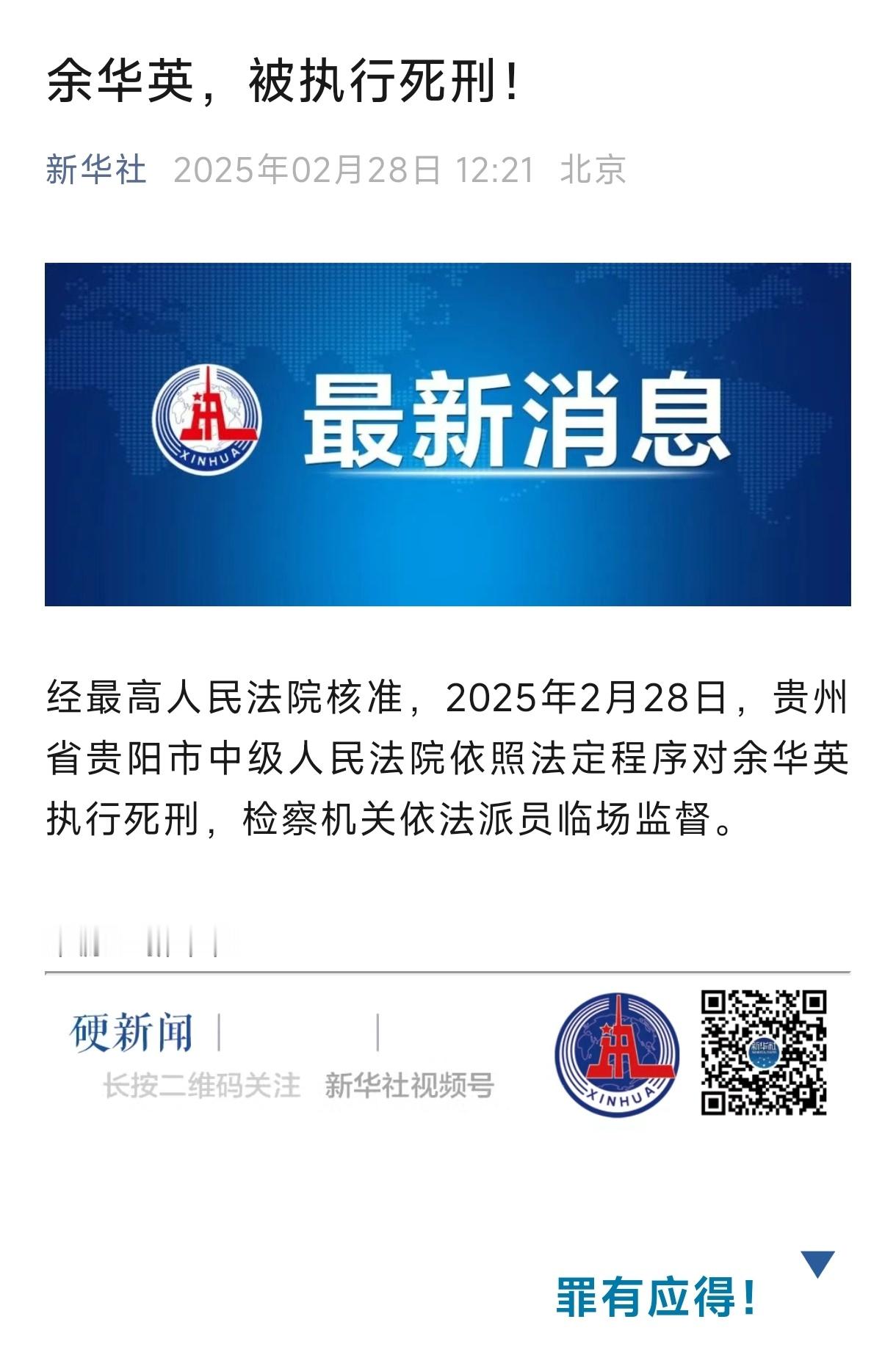 经最高人民法院核准，2025年2月28日，贵州省贵阳市中级人民法院依照法定程序对