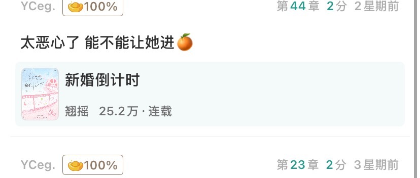 这个读者给你牛的第一次见嫉妒女主到想把她送局子的 