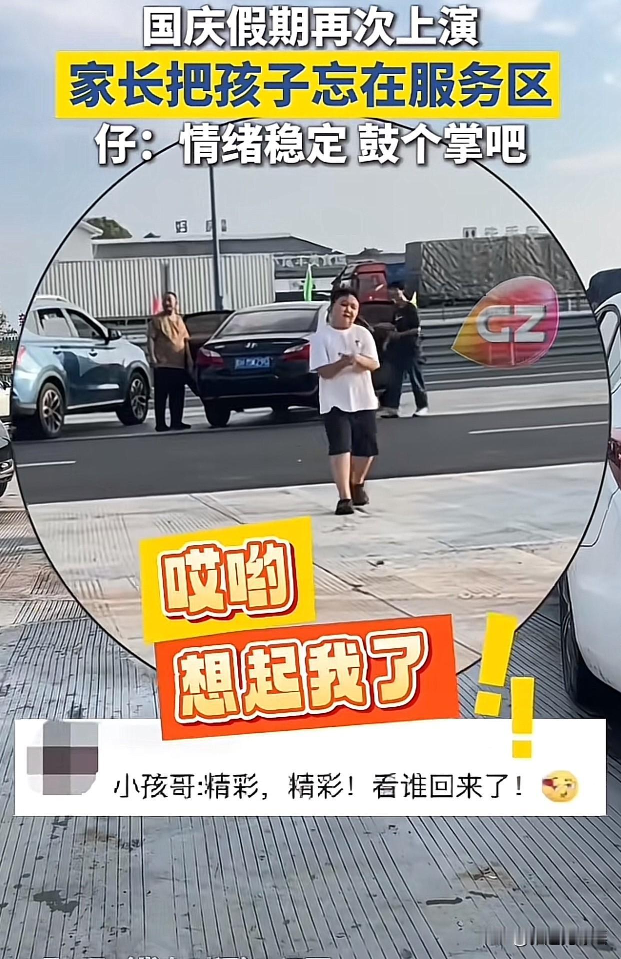 “真是哭笑不得啊！”近日江西一男孩在服务区上厕所，结果被妈妈忘在了高速上，他居然