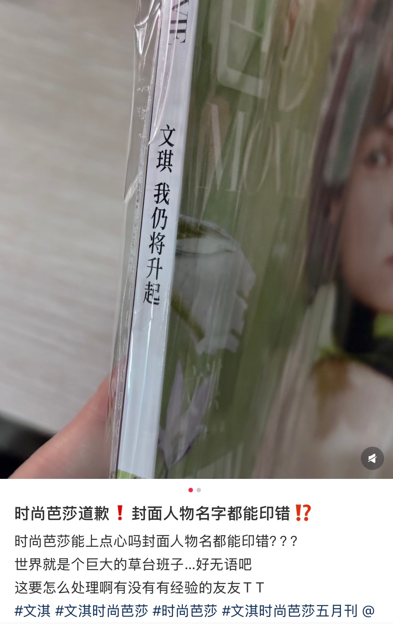 时尚芭莎把文淇的名字印错了。。离谱 
