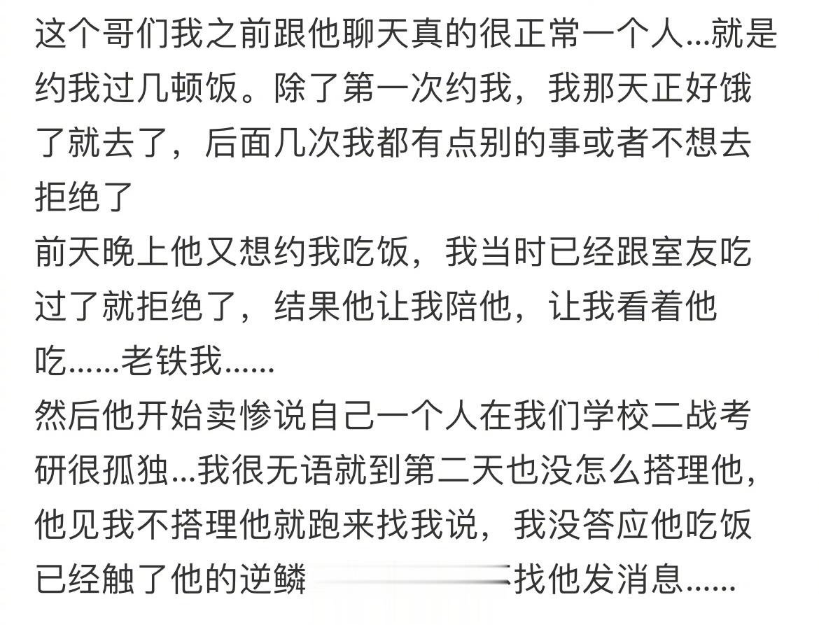 因为没答应约饭被男的说我触了他的逆鳞😅😅😅 ​​​