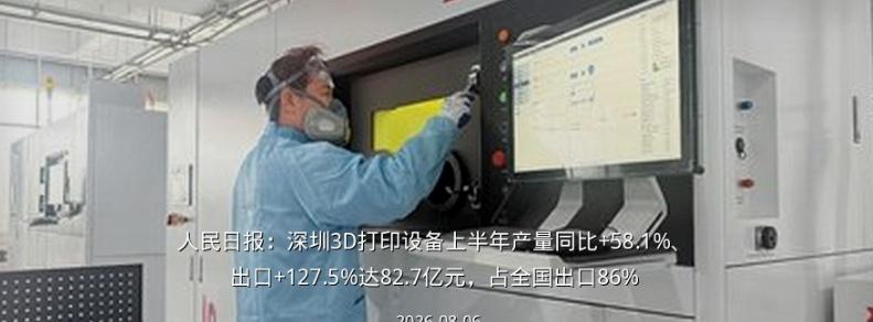 【深圳3D打印产业爆火！人民日报今日发文】
2026 上半年深圳3D打印设备产量
