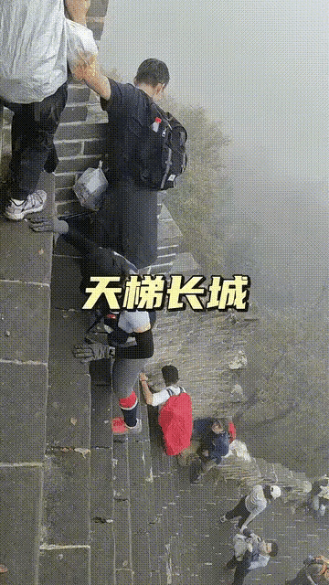 这是哪里的长城，有没有去过的，感觉好危险啊～