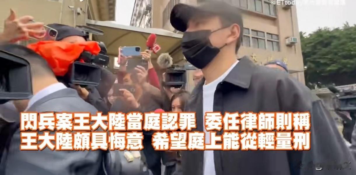 王大陆当庭认罪！360万台币买假逃兵役，还牵出教唆伤人案
 
内娱这瓜砸得人措手