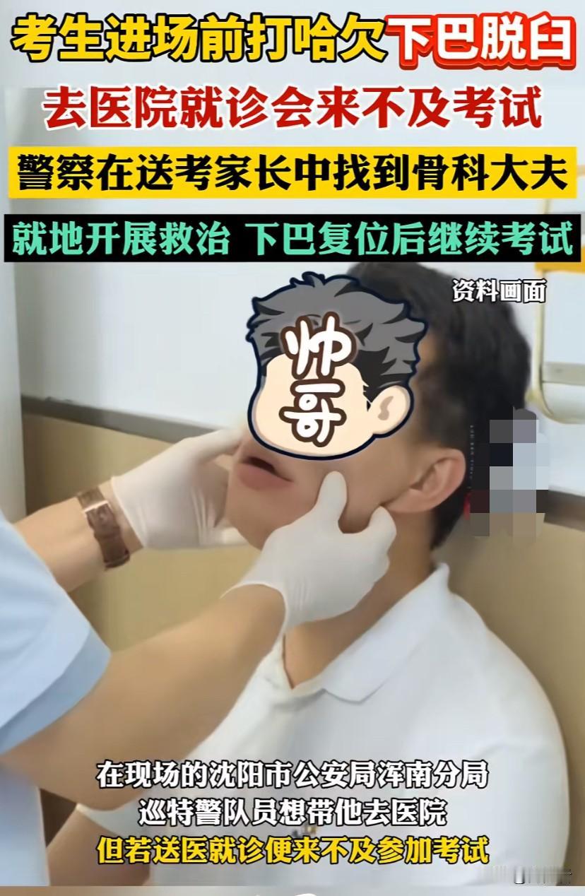 高考场外最揪心的一幕！考生进考场前打了个哈欠，导致“下巴脱臼”。

孩子如果去看