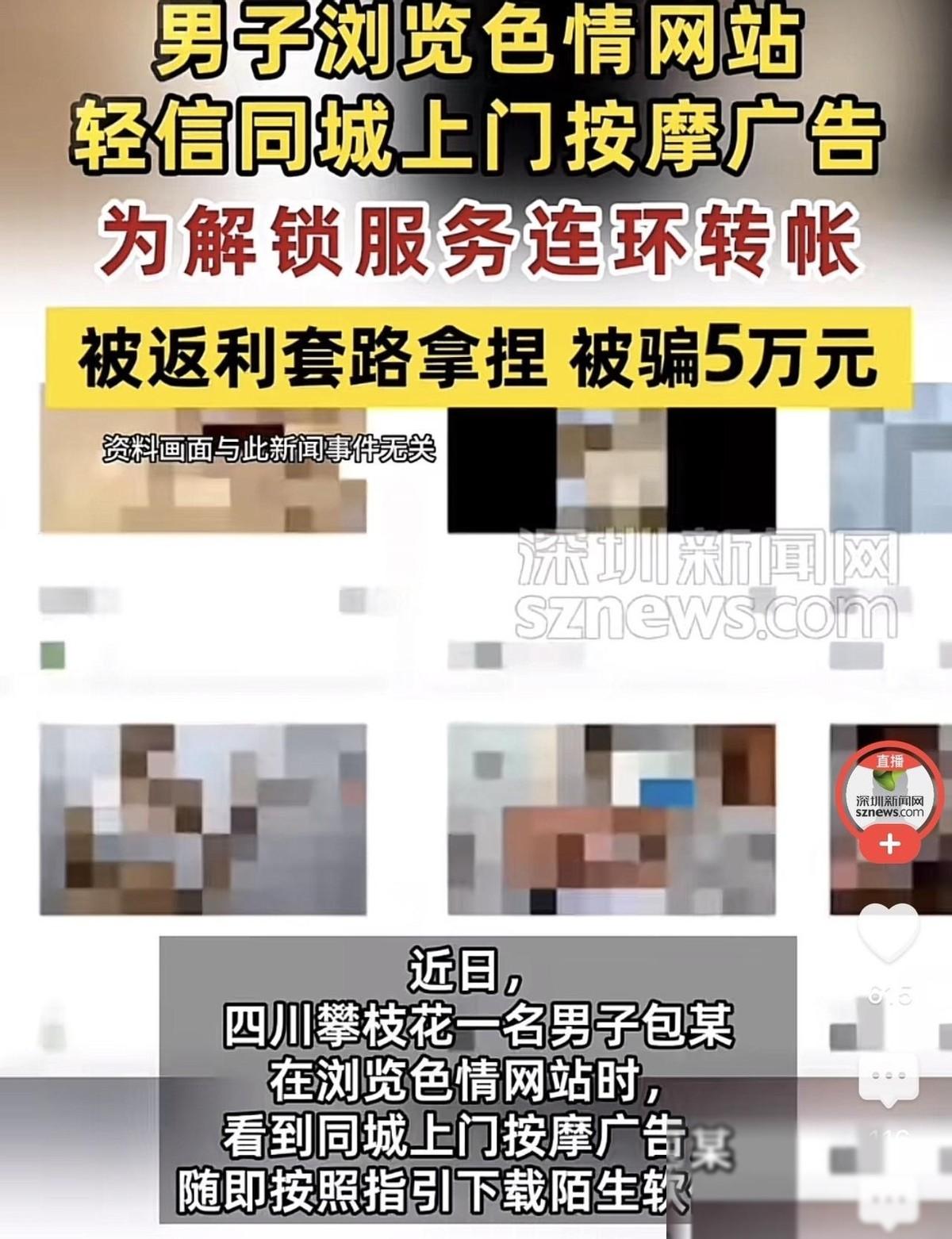 四川攀枝花，一男子在浏览不雅网站时，看到了有上门按摩服务，于是顺着指引下了一款所