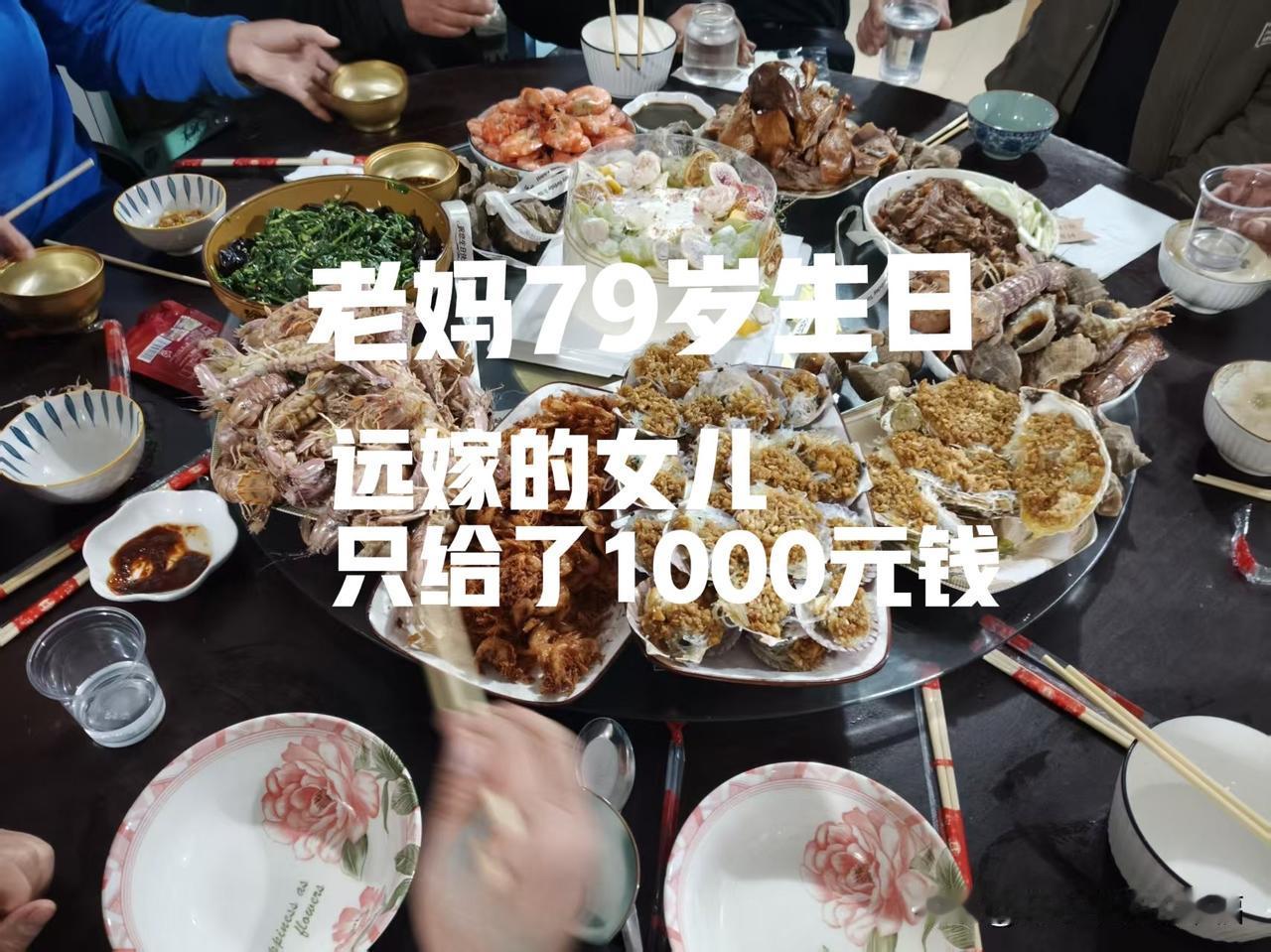 老妈过79岁生日。我只给了1000元钱。这就是2000里地远嫁的现实。

昨天和