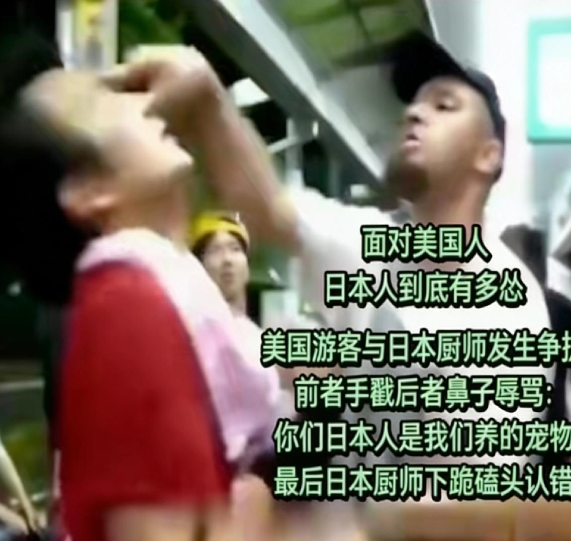 面对美国人，日本人到底有多怂？美国游客与日本厨师发生争执，美国游客用手指戳日本厨