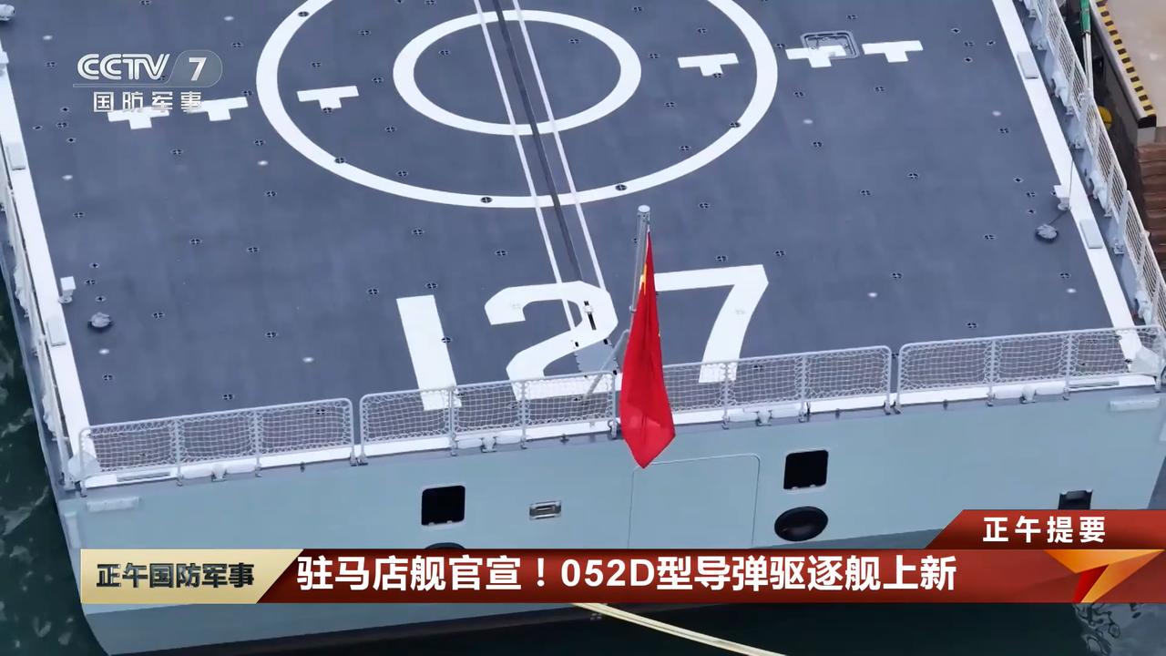 第31艘052D正式官宣
   为127号驻马店舰，是最新一批次的052D，满排