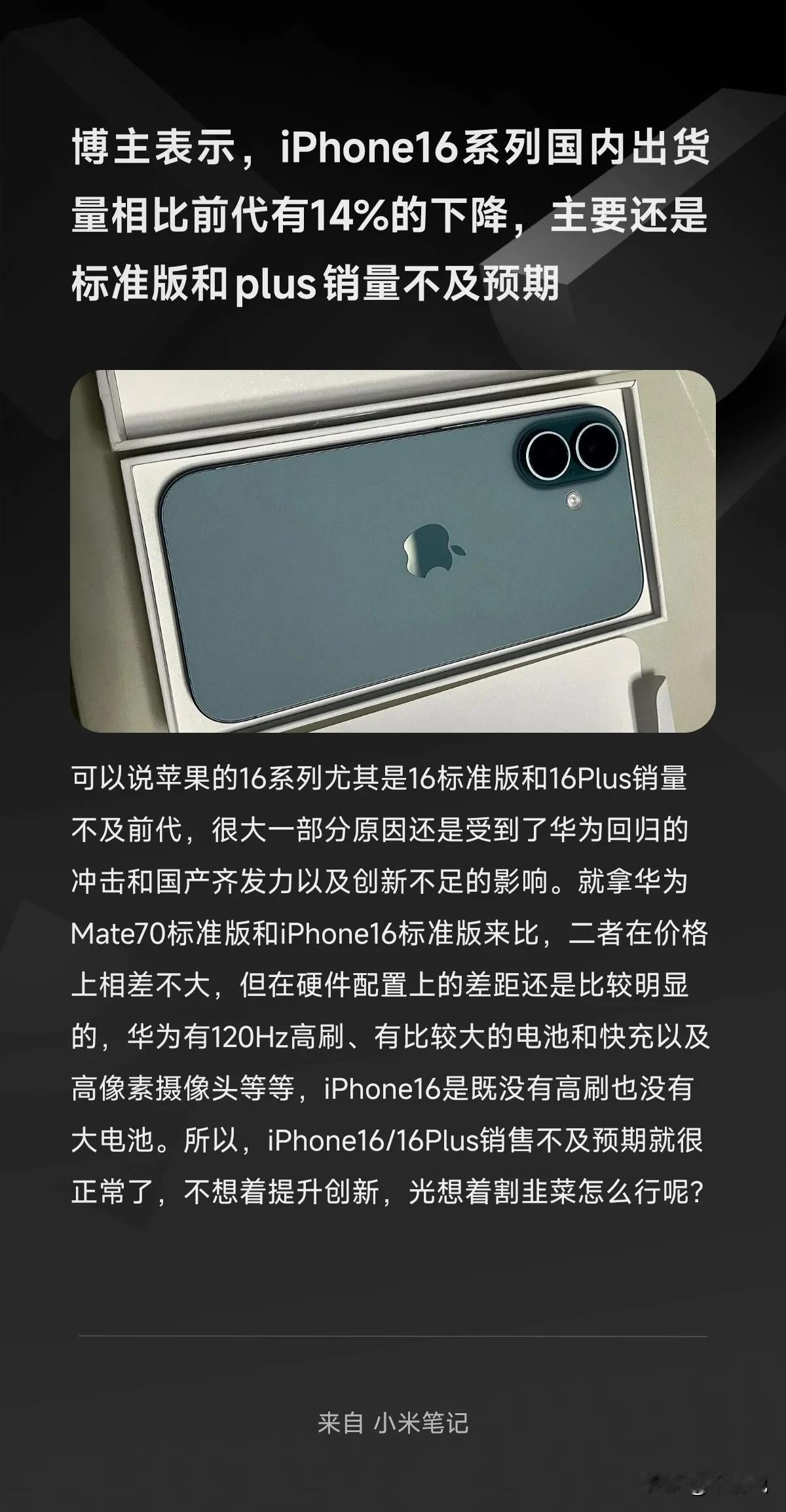 博主表示，iPhone16系列国内出货量相比前代有14%的下降，主要还是标准版和